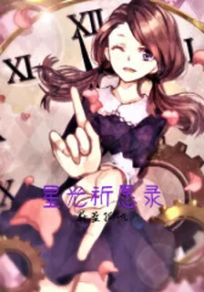 星光祈願錄 封面