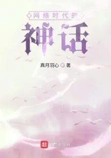 網絡時代的神話 封面