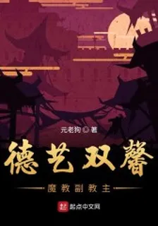 德藝雙馨魔教副教主 封面