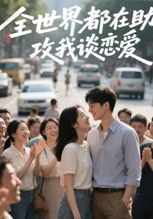 全世界都在助攻我談戀愛 封面