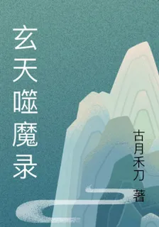 玄天噬魔錄 封面