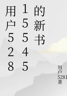 用戶52815545的新書 封面