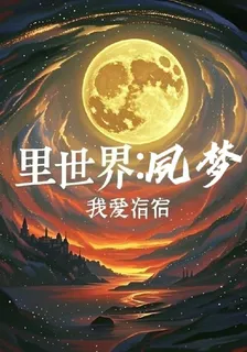 裏世界：夙夢 封面