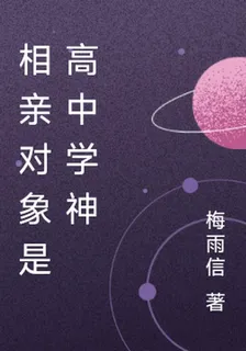 相親對象是高中學神 封面