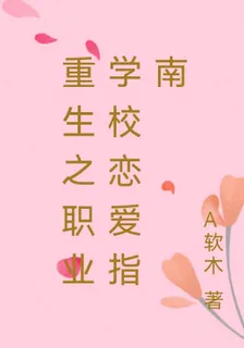 重生之職業學校戀愛指南 封面