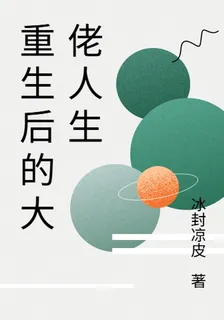 重生後的大佬人生 封面