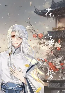 花海夢 封面