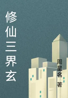 修仙三界玄 封面