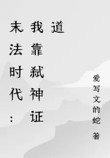 末法時代：我靠弒神證道 封面