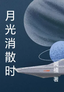 月光消散時 封面