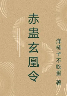 赤蠱玄凰令 封面
