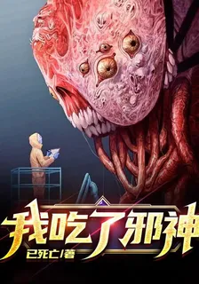 我喫了邪神 封面