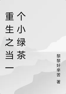 重生之當一個小綠茶 封面
