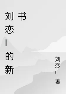 劉戀i的新書 封面