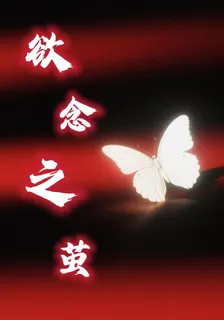 慾念之繭 封面