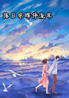 落日餘暉伴流年 封面