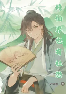 修仙界也有社恐 封面