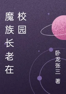 魔族長老在校園 封面