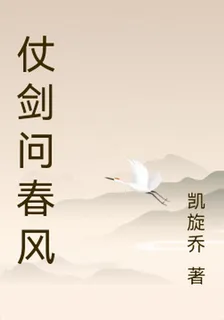 仗劍問春風 封面