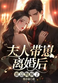 夫人帶崽離婚後，霍總悔瘋了 封面
