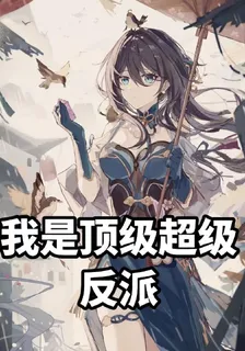 我是頂級超級反派 封面