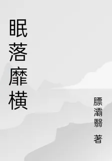 眠落靡橫 封面