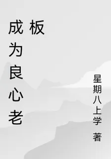 成爲良心老闆 封面