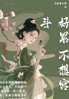 好累不想宮鬥 封面