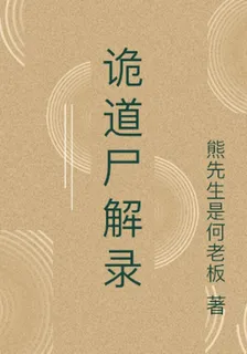 詭道尸解錄 封面