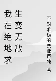 我在絕地求生變無敵 封面