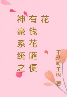 神豪系統之有錢花隨便花 封面