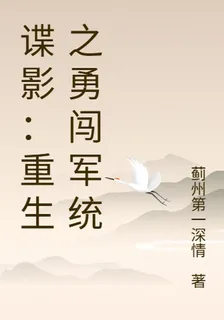 諜影：重生之勇闖軍統 封面