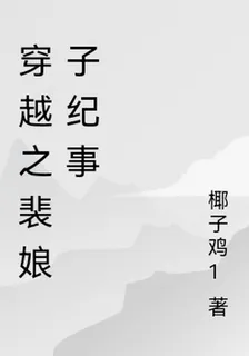 穿越之裴娘子紀事 封面