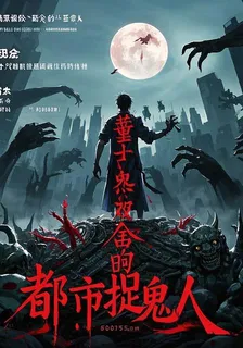 都市捉鬼人，我喫鬼修行 封面