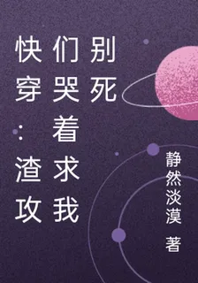 快穿：渣攻們哭着求我別死 封面