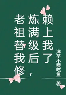 老祖替我修煉滿級後，賴上我了 封面