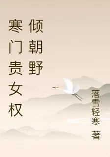 寒門貴女權傾朝野 封面