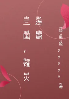 三國，烽火連篇 封面