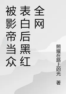 被影帝當衆表白後黑紅全網 封面