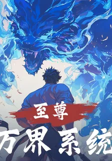 至尊萬界系統 封面