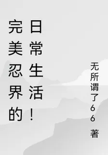 完美忍界的日常生活！ 封面