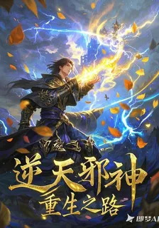 【逆天邪神：重生之路】 封面