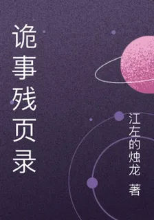 詭事殘頁錄 封面