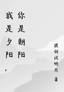 我是夕陽，你是朝陽 封面