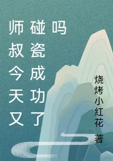 師叔今天又碰瓷成功了嗎 封面