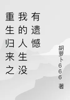 重生歸來之我的人生沒有遺憾 封面