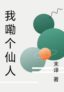 我嘞個仙人 封面