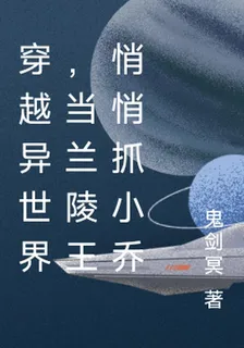 穿越異世界，當蘭陵王悄悄抓小喬 封面