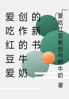 愛喫紅豆愛創作的牛奶的新書 封面