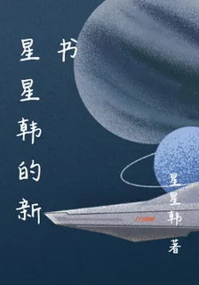 星星韓的新書 封面